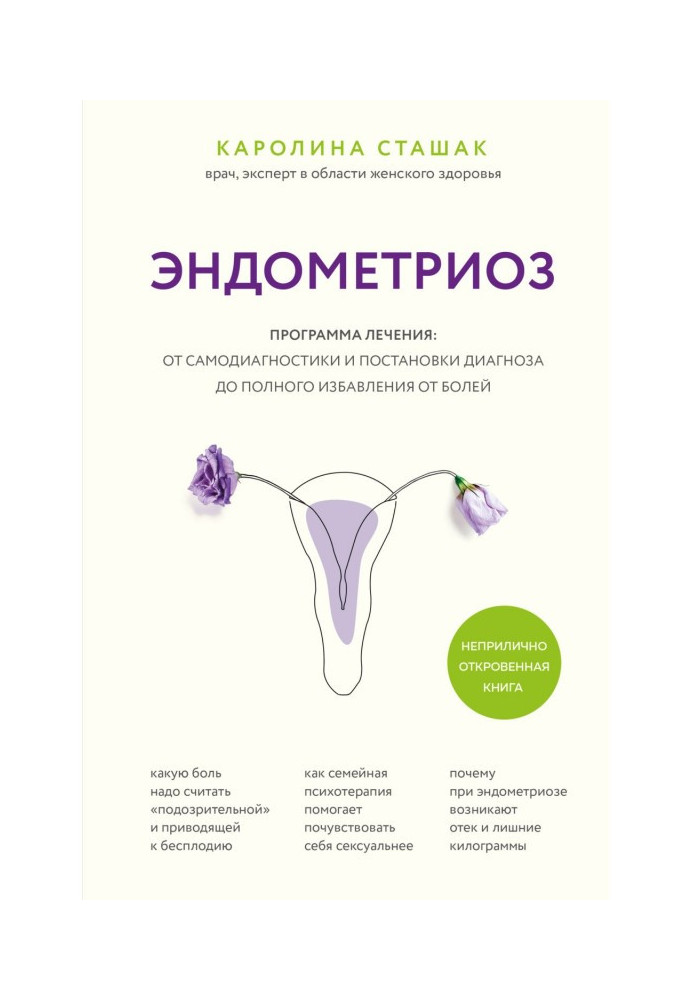 Книга Эндометриоз. Программа лечения: от самодиагностики и постановки диагноза до полного избавления от болей