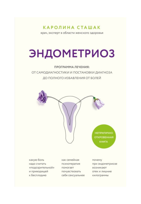 Книга Эндометриоз. Программа лечения: от самодиагностики и постановки диагноза до полного избавления от болей
