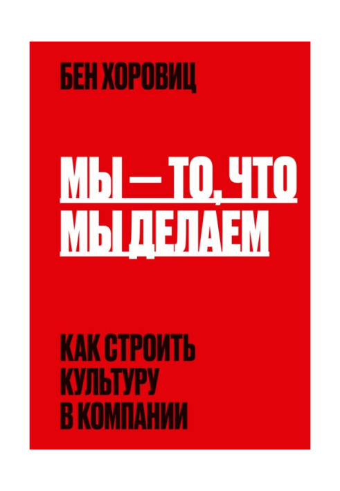 Книга Мы – то, что мы делаем. Как строить культуру в компании