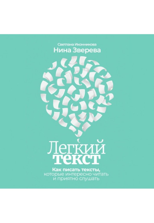 Книга Легкий текст. Как писать тексты, которые интересно читать и приятно слушать