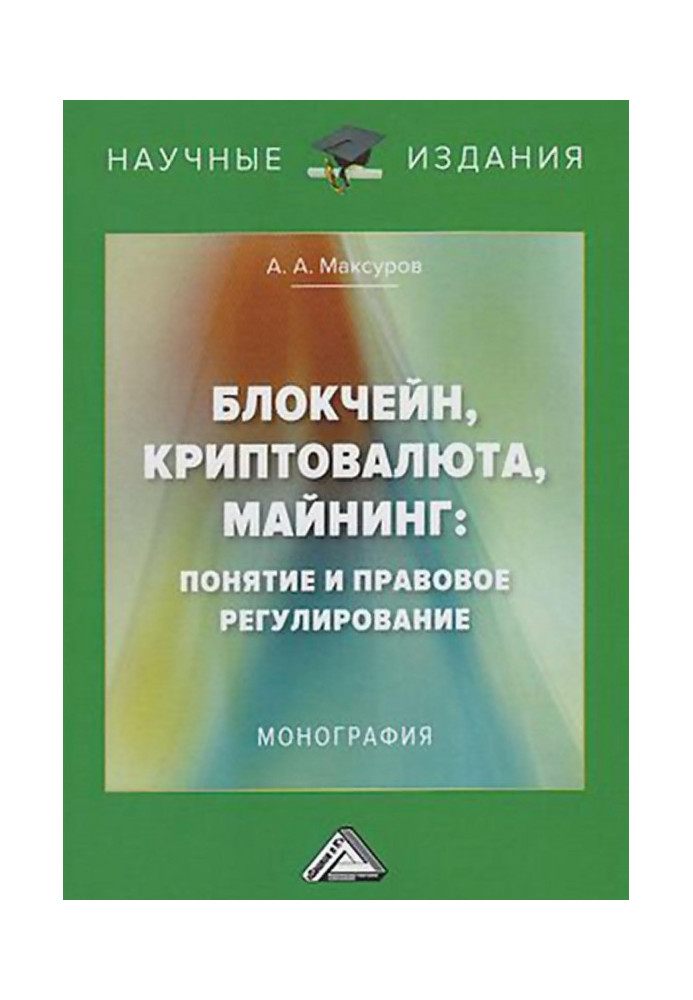 Книга Блокчейн, криптовалюта, майнинг: понятие и правовое регулирование