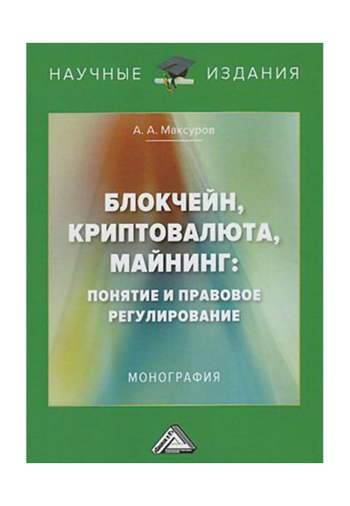 Книга Блокчейн, криптовалюта, майнинг: понятие и правовое регулирование