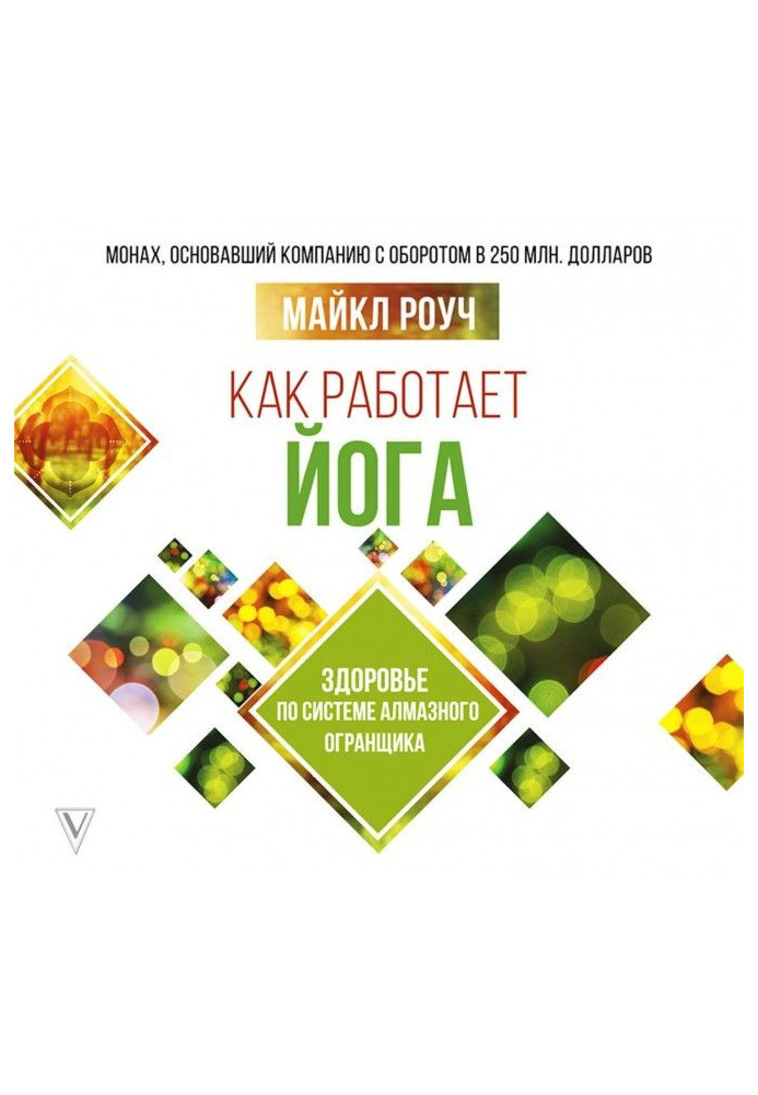 Book As yoga works: health by system of Diamond Огранщика