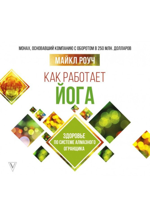 Книга Як працює йога: здоров'я за системою Алмазного Огранщика