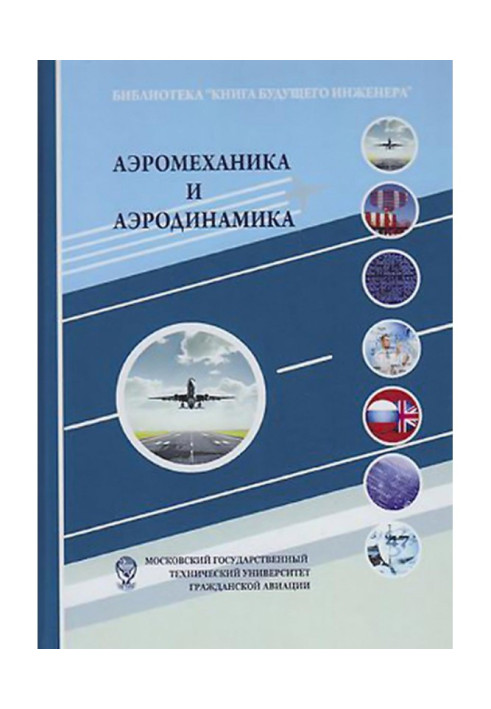Книга Аэромеханика и аэродинамика