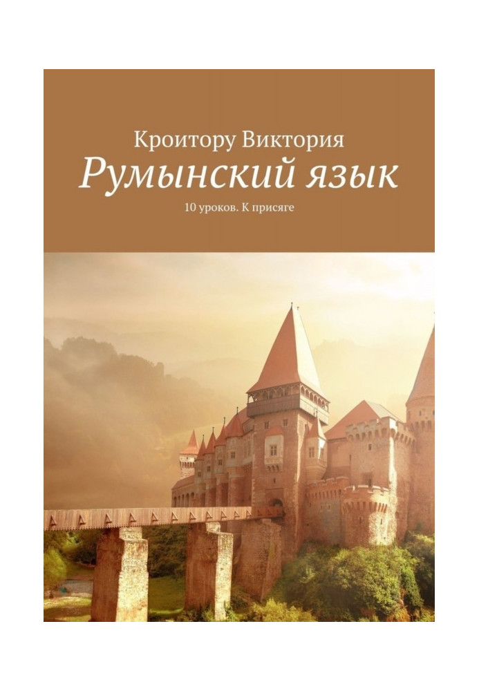 Book Romanian. 10 lessons. To the oath
