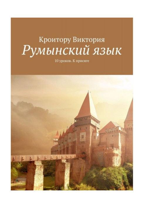 Book Romanian. 10 lessons. To the oath
