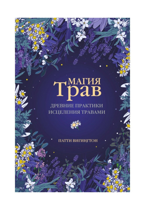 Книга Магия трав. Древние практики исцеления травами