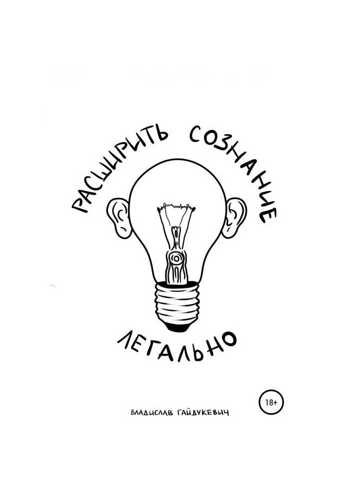 Книга Розширити свідомість легально