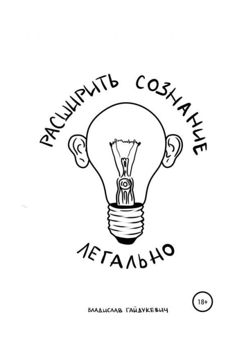 Книга Розширити свідомість легально