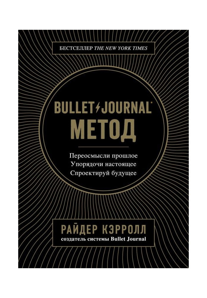 Книга Bullet Journal метод