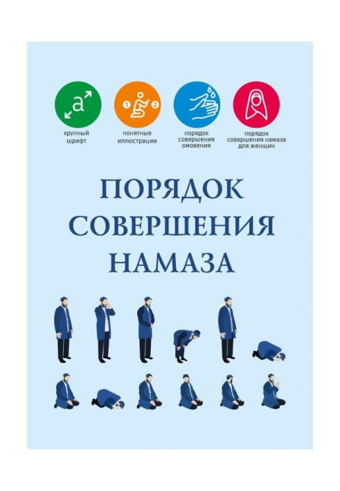 Книга Порядок здійснення намазу