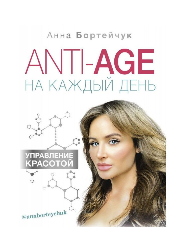Книга ANTI-AGE на каждый день: управление красотой