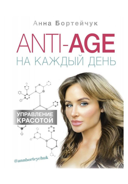 Книга ANTI-AGE на каждый день: управление красотой