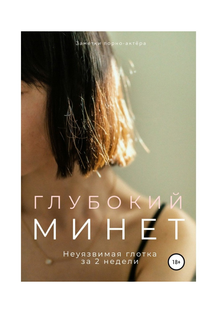 Книга Глубокий минет. Неуязвимая глотка за 2 недели