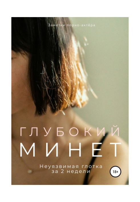 Книга Глубокий минет. Неуязвимая глотка за 2 недели