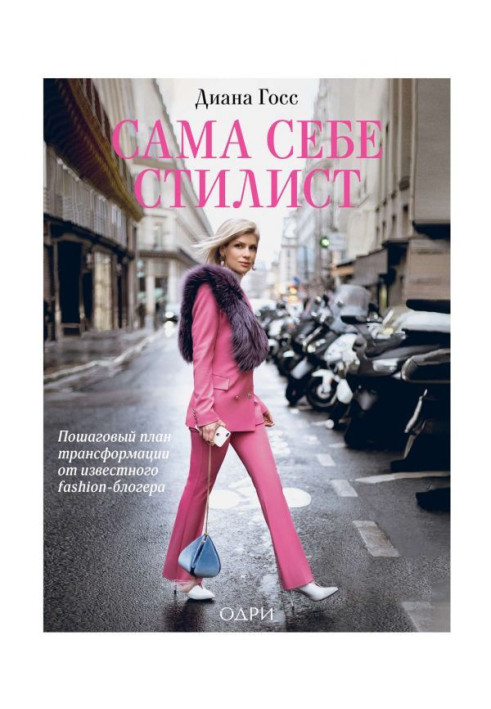 Книга Сама собі стиліст