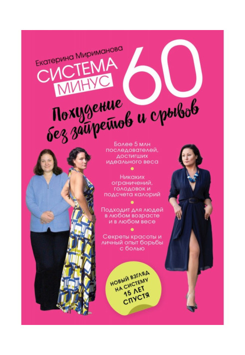 Book System minus 60. Weight loss without prohibitions and breakdowns