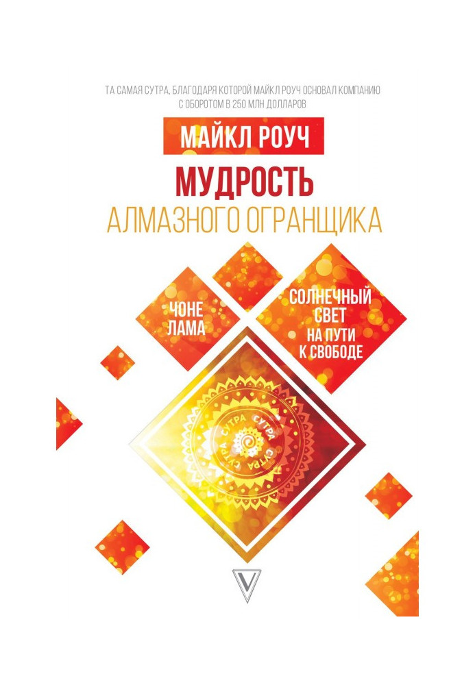 Книга Мудрость Алмазного Огранщика: солнечный свет на пути к свободе