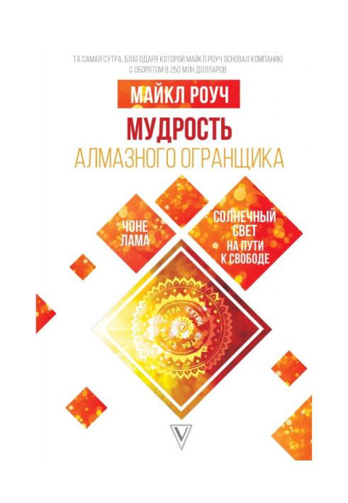 Книга Мудрость Алмазного Огранщика: солнечный свет на пути к свободе