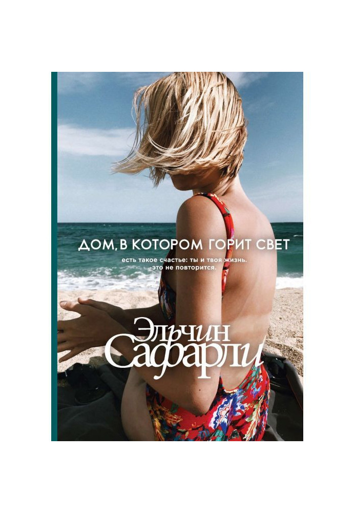 Книга Дом, в котором горит свет