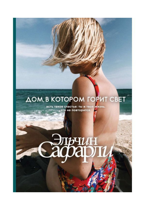 Книга Дом, в котором горит свет