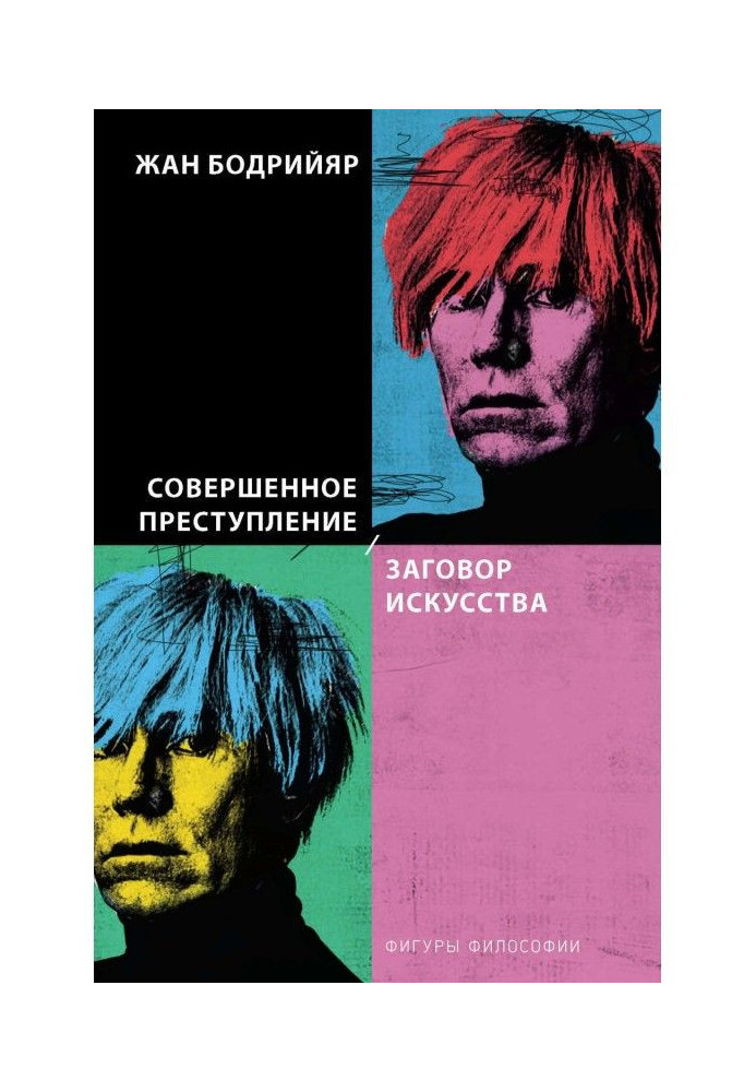 Книга Совершенное преступление. Заговор искусства