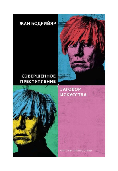 Книга Совершенное преступление. Заговор искусства
