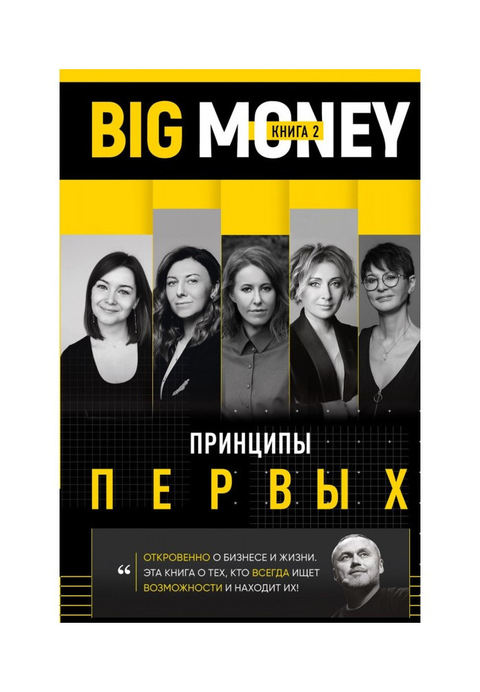 Книга BIG MONEY. Книга 2. Принципы первых. Откровенно о бизнесе и жизни успешных предпринимательниц
