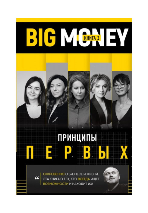 Книга BIG MONEY. Книга 2. Принципы первых. Откровенно о бизнесе и жизни успешных предпринимательниц