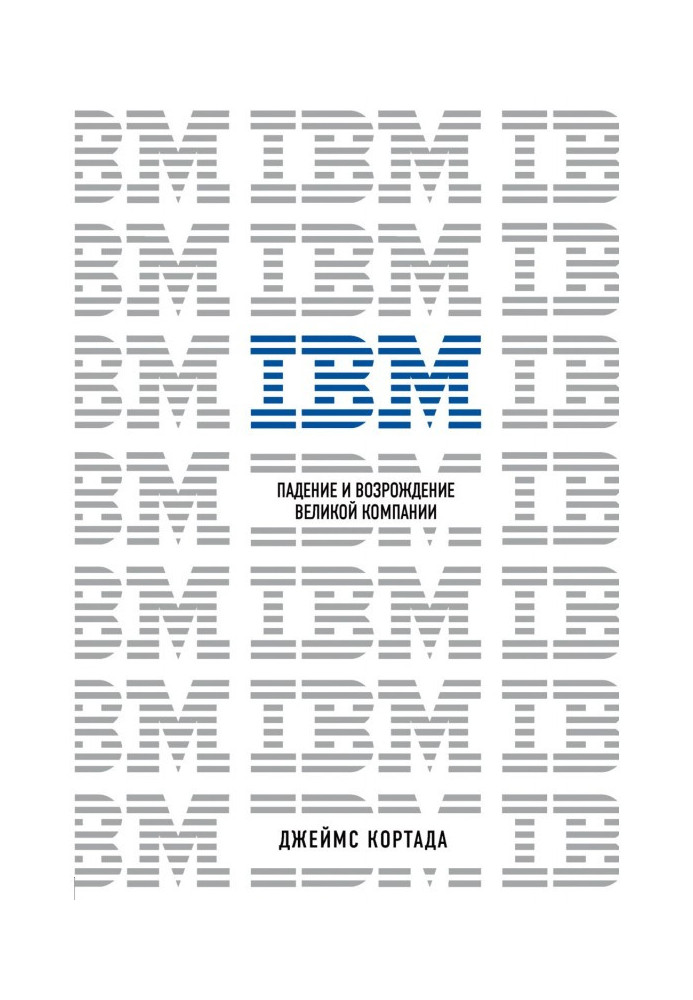 Книга IBM. Падение и возрождение великой компании
