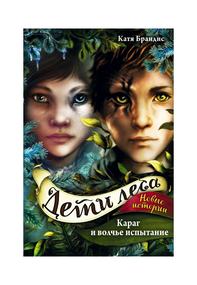 Книга Караг и волчье испытание