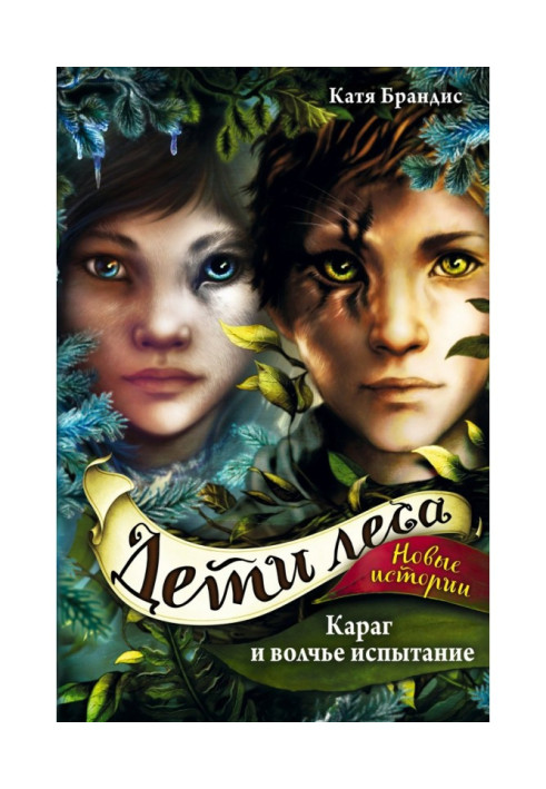 Книга Караг и волчье испытание