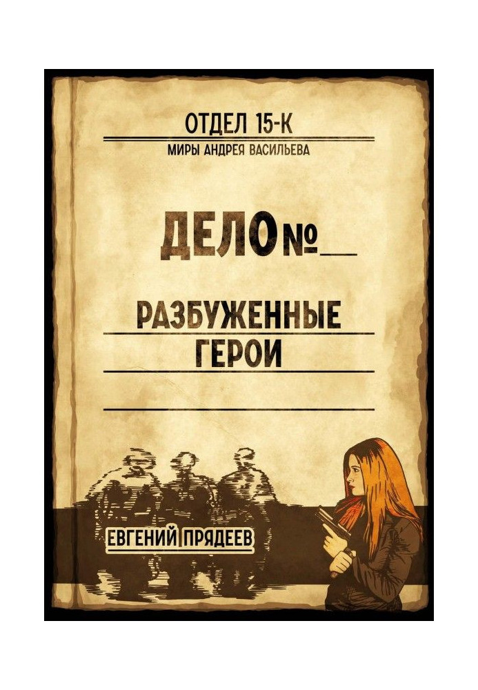 Книга Разбуженные герои