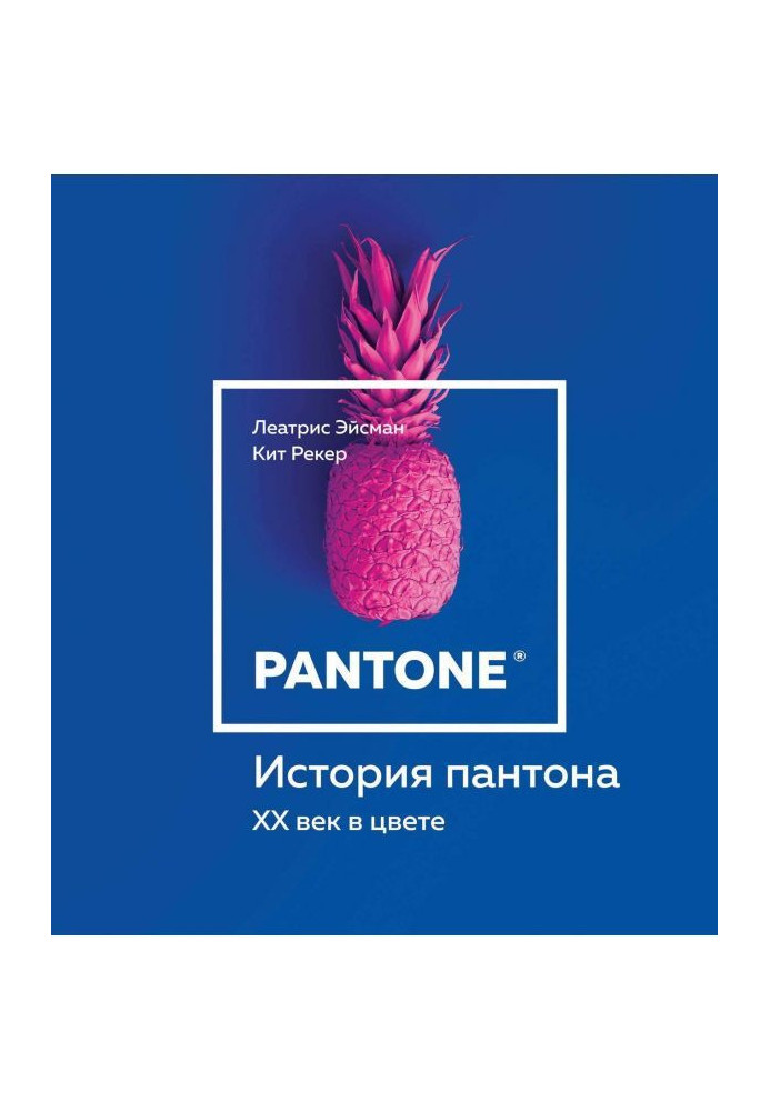 Книга История пантона. XX век в цвете