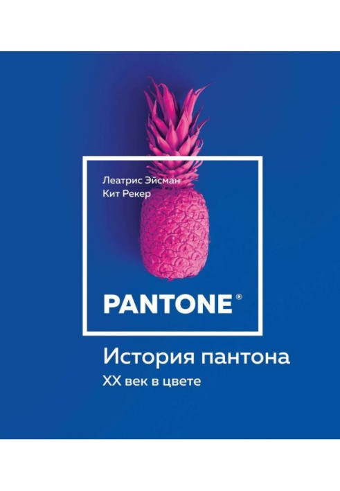 Книга История пантона. XX век в цвете