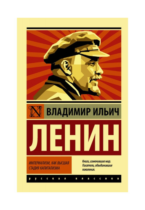 Книга Імперіалізм як вища стадія капіталізму