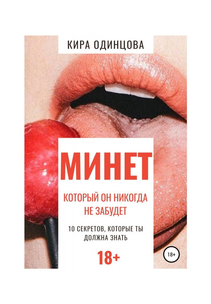 Книга Минет, который он никогда не забудет. 10 секретов, которые ты должна знать
