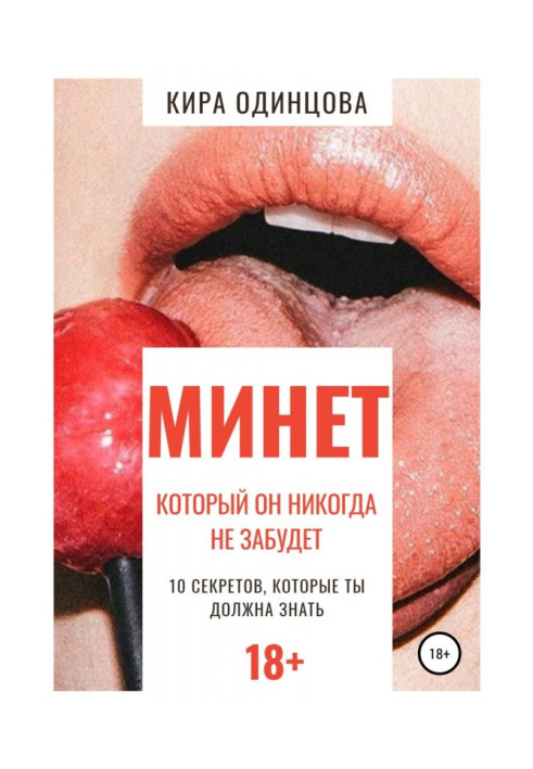 Книга Минет, который он никогда не забудет. 10 секретов, которые ты должна знать