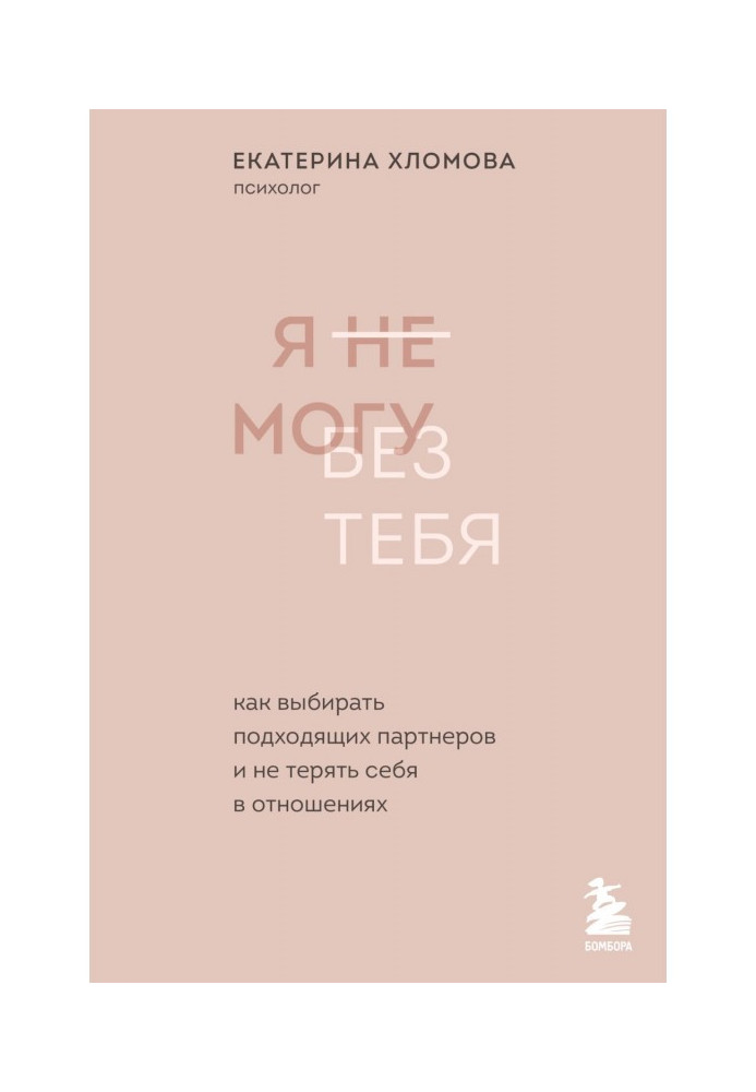 Book I can not live without you. How to choose the right partners and not lose yourself in a relationship