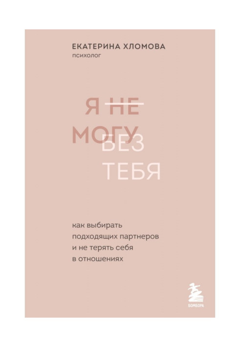 Book I can not live without you. How to choose the right partners and not lose yourself in a relationship