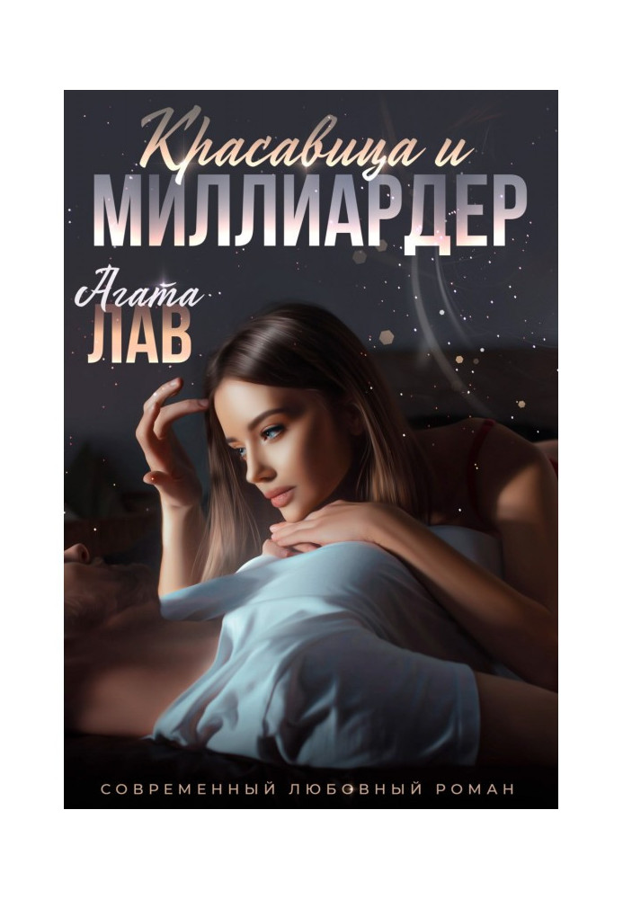 Книга Красавица и миллиардер