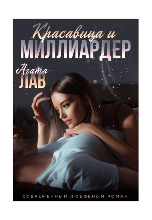 Книга Красуня та мільярдер