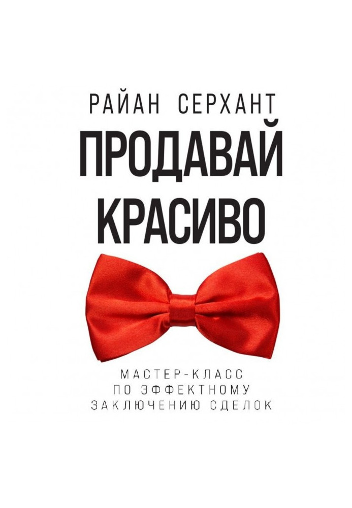 Книга Продавай красиво. Мастер-класс по эффектному заключению сделок