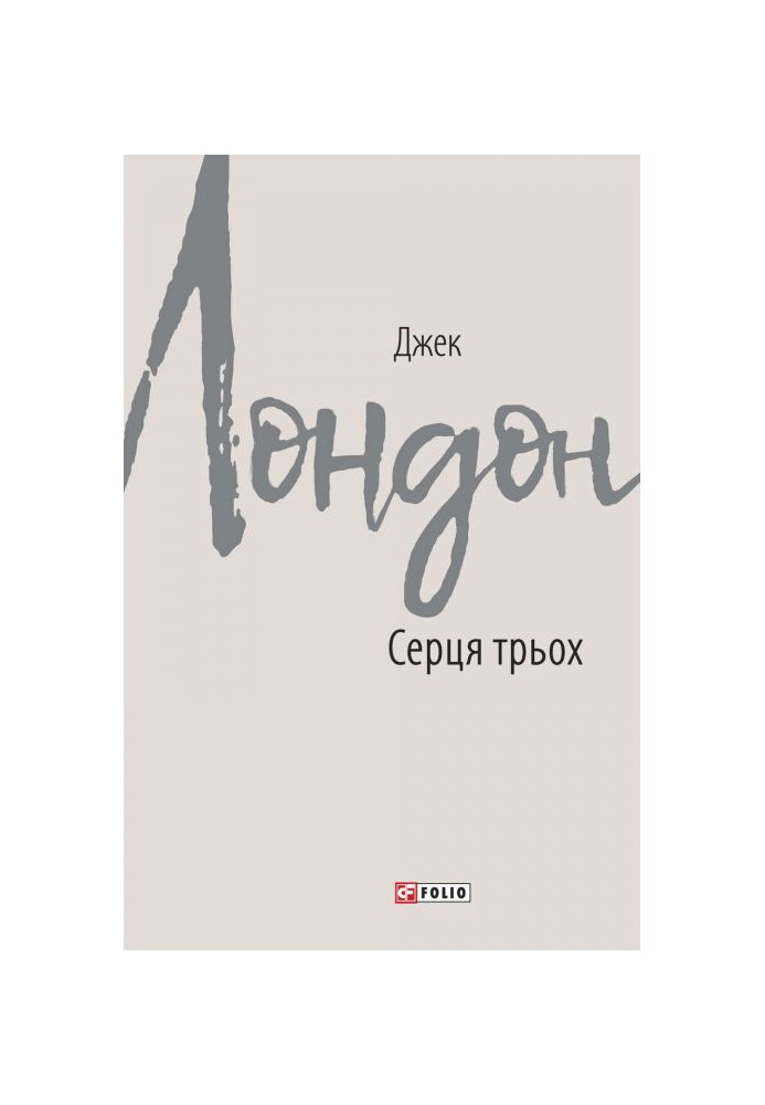 Книга Серця трьох