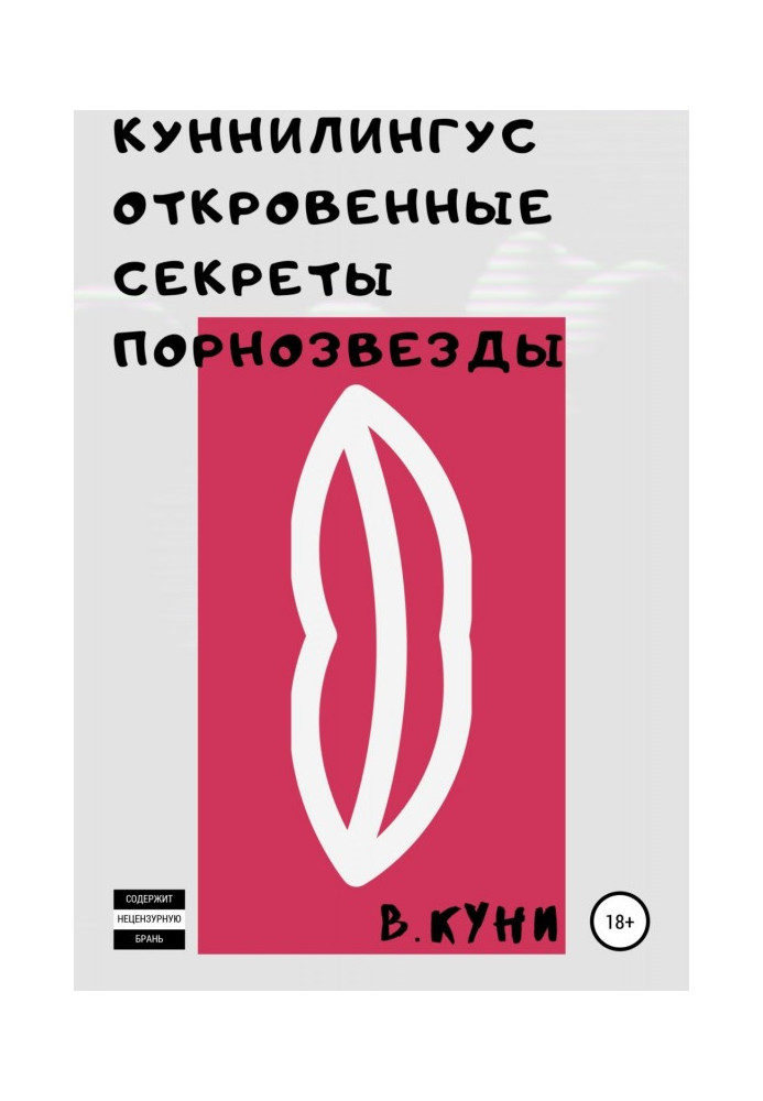 Книга Куннилингус. Відверті секрети порнозірки