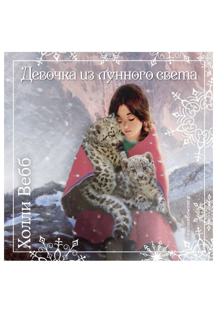 Book Christmas histories. Girl from moonlight