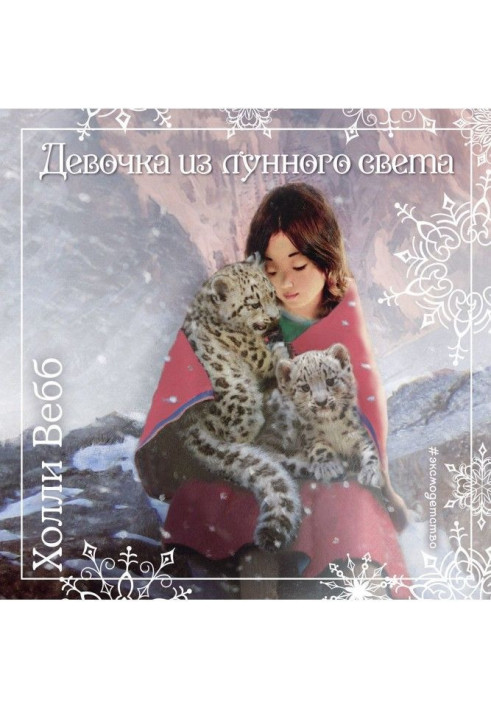 Книга Рождественские истории. Девочка из лунного света