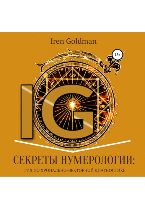 Книга Секрети нумерології : гід по хронально-векторной діагностиці