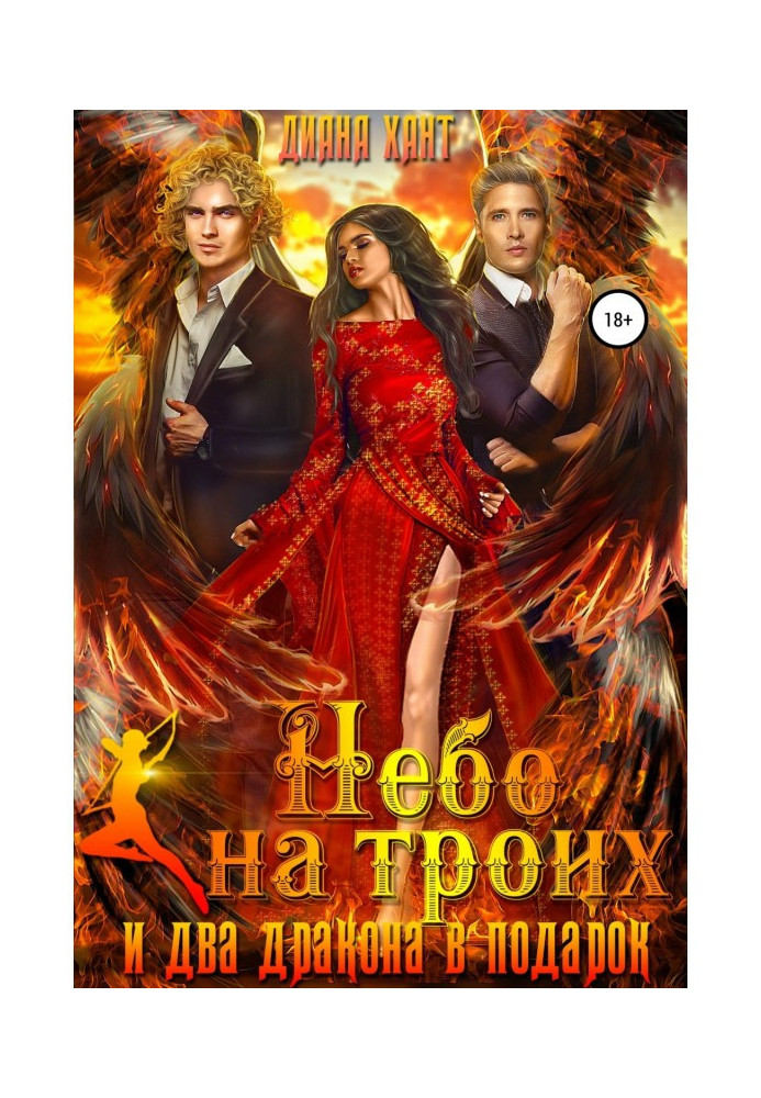 Книга Небо на троих… и два дракона в подарок!